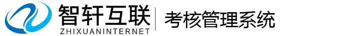 考核管理系统